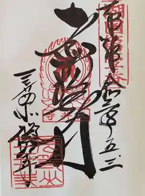 微妙寺の御朱印