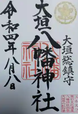 大垣八幡神社の御朱印