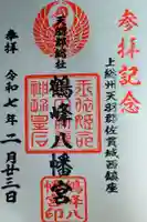 鶴峰八幡神社の御朱印