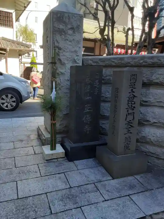 正伝寺(東京都)