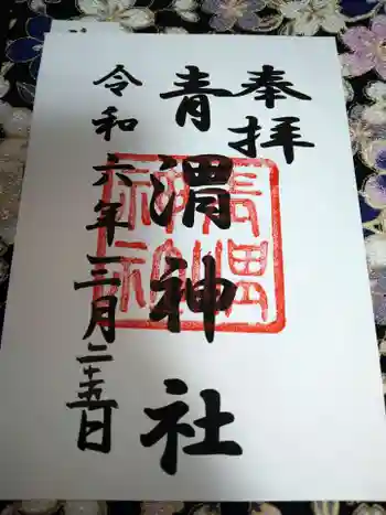 青渭神社の御朱印 2024年03月