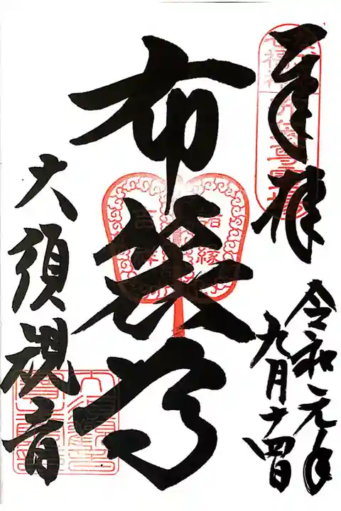 なごや七福神 布袋尊