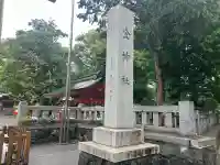 金神社の{uncategorized: "未分類", other: "その他", undefined: "問題あり", building: "その他建物", grave: "お墓", sacred_gate: "鳥居", guardian: "狛犬", statue: "像", buddha: "仏像", history: "歴史", nature: "自然", garden: "庭園", animal: "動物", pagoda: "塔", temizu: "手水舎", mountain_gate: "山門・神門", sanctuary: "本殿・本堂", subordinate: "末社・摂社", art: "芸術", scenery: "景色", jizo: "地蔵", ema: "絵馬", goshuin: "御朱印", omikuji: "おみくじ", items: "授与品その他", amulet: "お守り", goshuincho: "御朱印帳", eats: "食事", festival: "お祭り", votive_dance: "神楽", shichigosan: "七五三参", wedding: "結婚式", experience: "体験その他", initially: "初詣", around: "周辺", anti_infection: "感染症対策"}