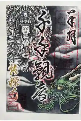 金光院龍禅寺の御朱印