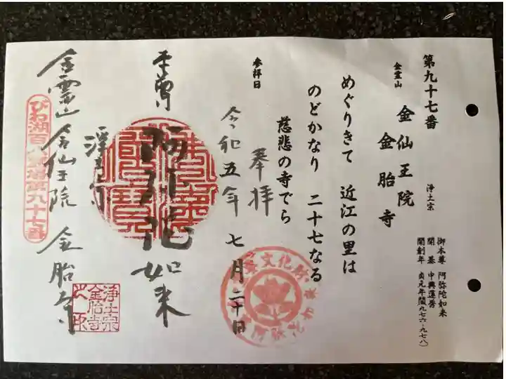 びわ湖百八霊場第九十七番札所
浄土宗 金霊山 金仙王院 金胎寺
御本尊 阿弥陀如来
開 基 中興蓮秀
開創年 貞元年間(976-978)