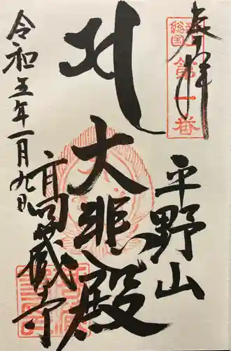 高蔵寺の御朱印
