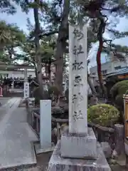 松原神社(神奈川県)