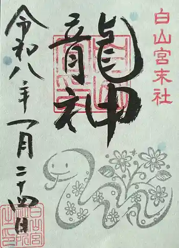 髙帝龍王龍神社(白山宮末社)の御朱印 2026年01月