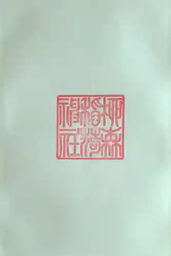 柳森神社の御朱印