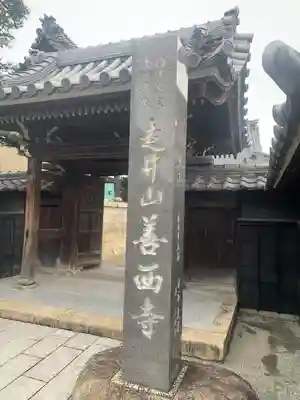 善西寺(三重県)