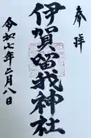 伊賀留我神社(北社)の御朱印