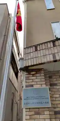 元神明宮(東京都)