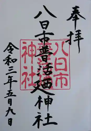 八日市普活廼神社の御朱印