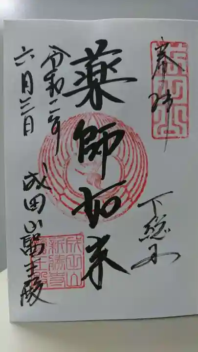 成田山新勝寺の御朱印
