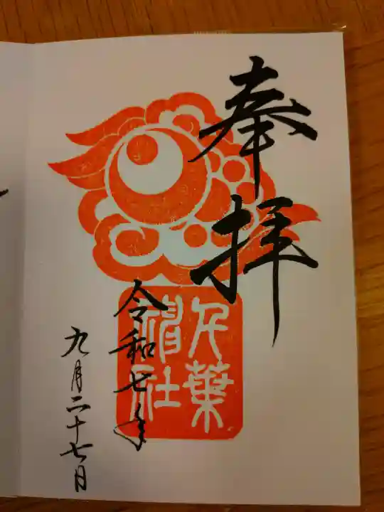 千葉神社の御朱印