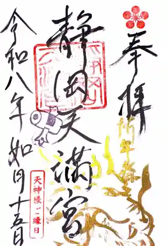 静岡天満宮の御朱印