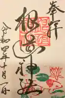 根道神社の御朱印
