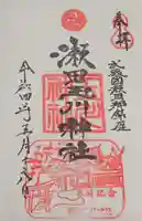 瀬田玉川神社の御朱印