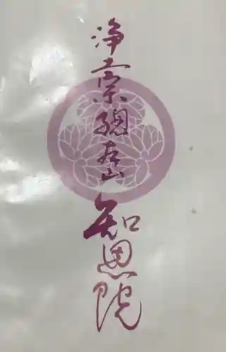 知恩院の授与品その他