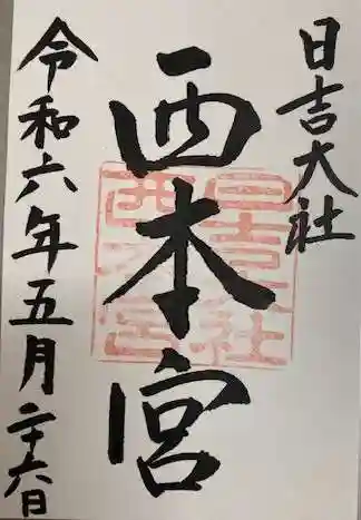 日吉大社(滋賀県)