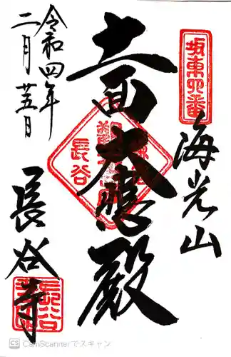 長谷寺の御朱印