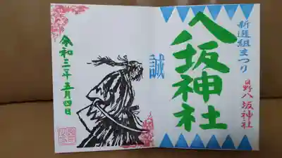 新撰組まつり限定御朱印その1、
土方歳三が凛々しいです。