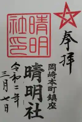 晴明社(本町晴明神社)の御朱印