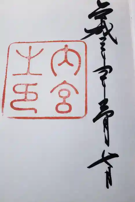 伊勢神宮内宮（皇大神宮）の御朱印