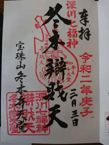 冬木辯天堂の御朱印