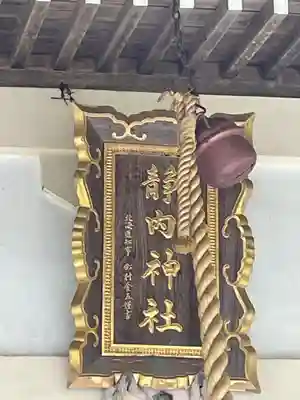 靜内神社(北海道)