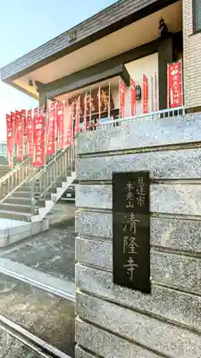 神楽坂 清隆寺 - 熊本城城主・加藤清正公を祀るお寺のその他建物