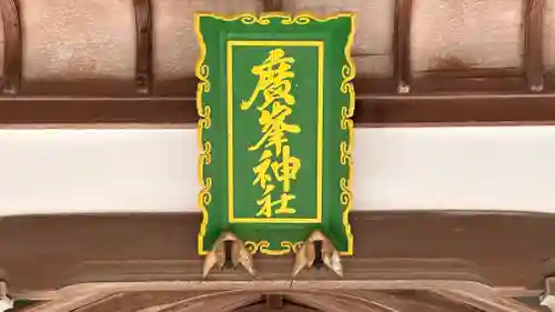 廣嶺神社(福井県)