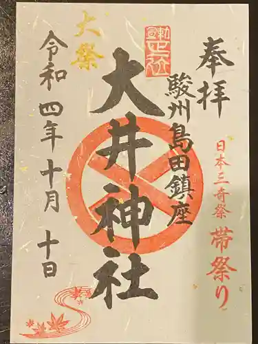 大井神社の御朱印