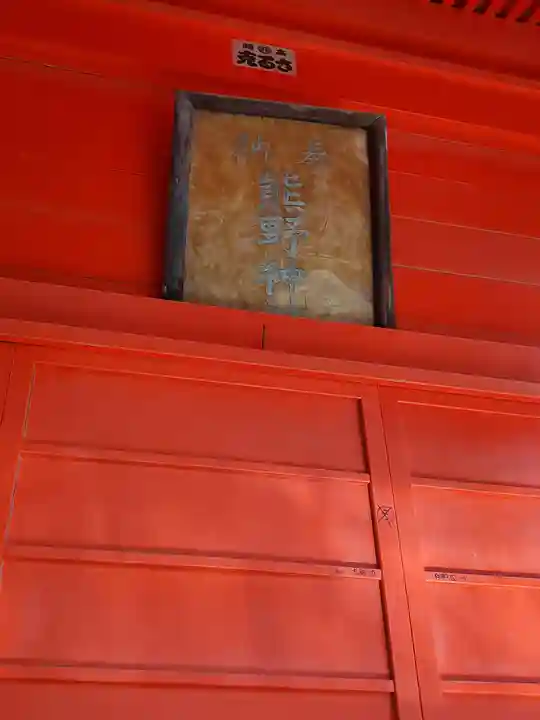 熊野神社 (船越町)(栃木県)