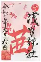 浅間神社の御朱印