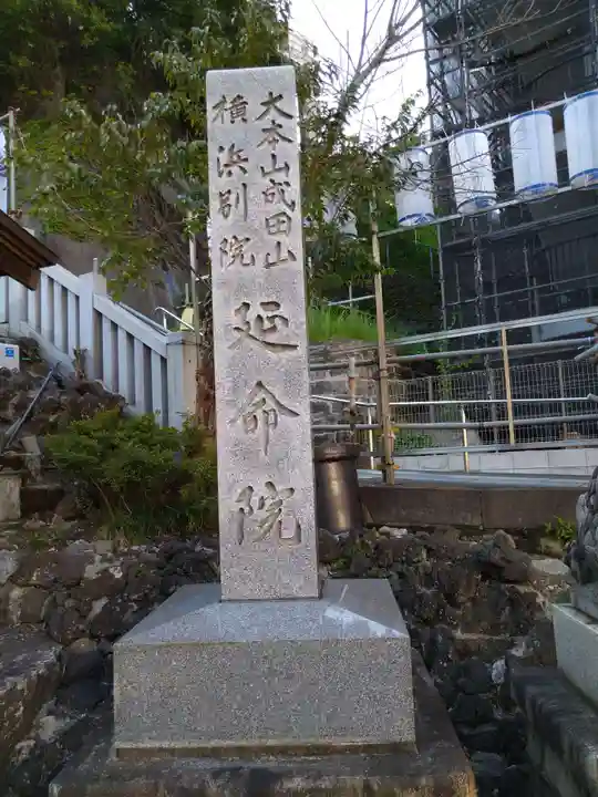 成田山横浜別院延命院(神奈川県)