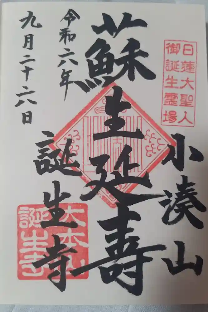 誕生寺の御朱印