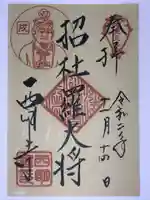 西明寺の御朱印