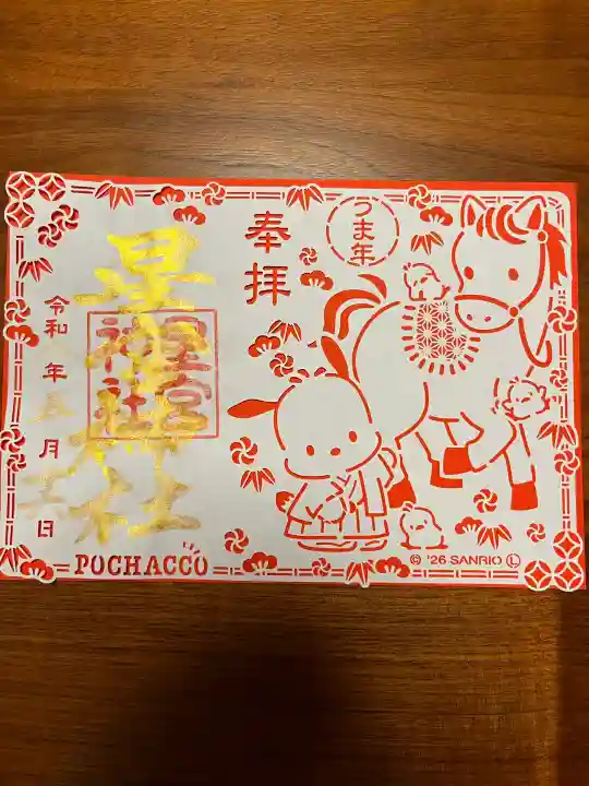 下野 星宮神社の御朱印