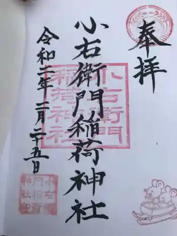 小右衛門稲荷神社の御朱印 2020年02月