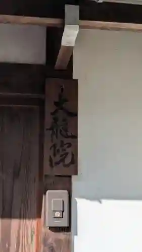 大龍院(京都府)