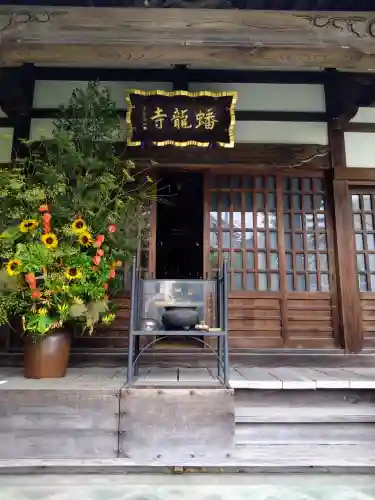 蟠龍寺(東京都)