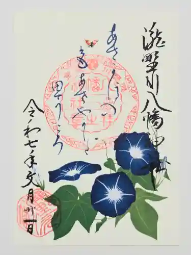 滝野川八幡神社の御朱印