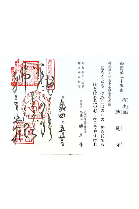 勝尾寺の御朱印