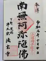 法玄寺(栃木県)