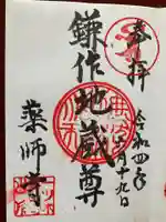 薬師寺の御朱印