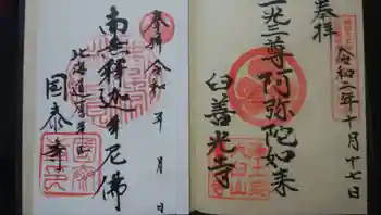 国泰寺の御朱印 2021年02月