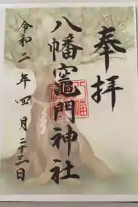 八幡竃門神社の御朱印