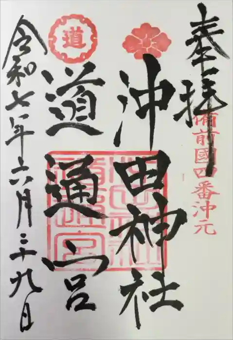 沖田神社の御朱印