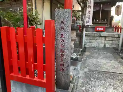 五の日稲荷大明神(神奈川県)